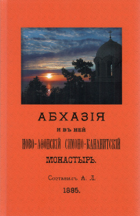 Абхазия и в ней Ново-Афонский Симоно-Кананитский монастырь (2019, репринтное издание 1885 г.) (обложка)