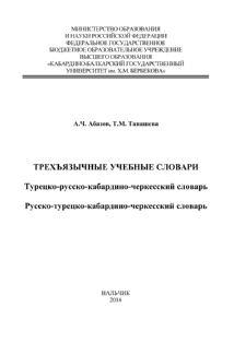 А.Ч. Абазов, Т.М. Танашева. Трехъязычные учебные словари (обложка)