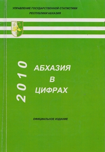 Абхазия в цифрах в 2010 году (обложка)