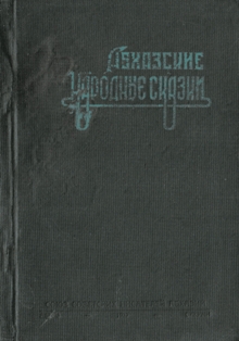 Абхазские народные сказки (Сухуми, Абгиз, 1939) (обложка)
