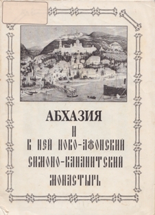 Абхазия и в ней Ново-Афонский Симоно-Кананитский монастырь. 2000 (обложка)