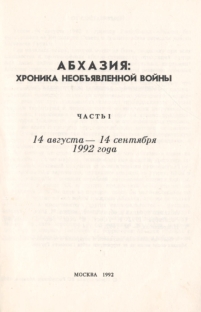 Абхазия: хроника необъявленной войны. Часть I. 14 августа - 14 сентября 1992 г. (тит. лист)