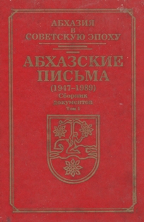 Абхазия в советскую эпоху. Том I. Абхазские письма (1947-1989) (обложка)