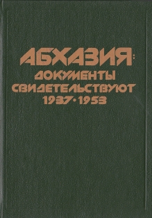 Абхазия: документы свидетельствуют. 1937-1953 (обложка)