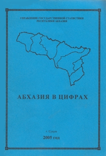 Абхазия в цифрах. 2005 (обложка)