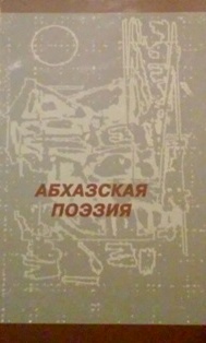 Абхазская поэзия (Сухум, 2013) (обложка)