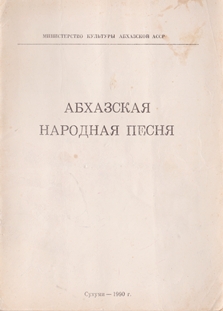 Абхазская народная песня. Программа для музыкальных школ Министерства культуры Абхазской АССР (обложка)