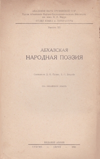 АБХАЗСКАЯ НАРОДНАЯ ПОЭЗИЯ / АԤСУА ЖӘЛАР РПОЕЗИА. 1941 (обложка 2)