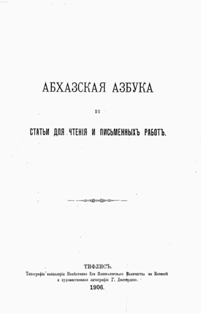 Абхазская азбука и статьи для чтения и письменных работ (тит. лист)