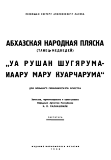 Абхазская народная пляска (Танец медведей) (тит. лист)