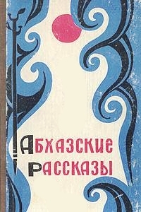 Абхазские рассказы (1980)