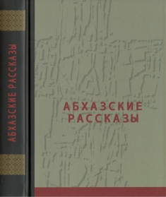 Абхазские рассказы. Сухум, 2013 (обложка)