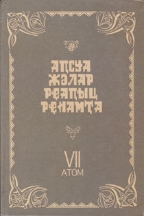 Аԥсуа жәлар рҿаԥыц рҿиамҭа. 12 томкны. VII Атом / Абхазское народное творчество. В 12 томах. VII том (обложка)