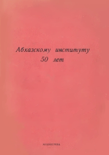 Абхазскому институту 50 лет (обложка)