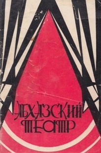Абхазский театр (обложка)