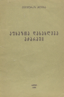 Т.А. Ачугба. Поселение абхазов в Аджарии (обложка)