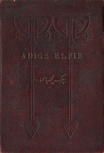 Adyge elfib / Адыгский алфавит (обложка)