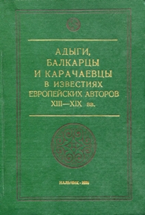 Адыги, балкарцы и карачаевцы в известиях европейских авторов XIII-XIX вв (обложка)
