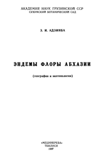 З.И. Адзинба. Эндемы флоры Абхазии (обложка)