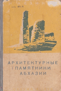 И.Е. Адзинба. Архитектурные памятники Абхазии (обложка)