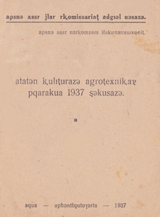 Агротехнические правила по культуре табака на 1937 год (обложка)