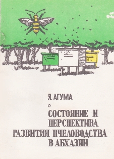 Я. Агума (Агумаа). Состояние и перспектива развития пчеловодства в Абхазии (обложка)