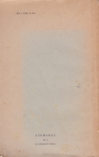 Альманах. 1952 г. № 3 (обложка 2)