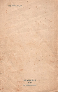 Альманах. 1953 г. № 4 (обложка 2)