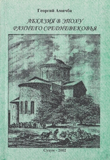 Георгий Амичба. Абхазия в эпоху раннего средневековья (обложка)