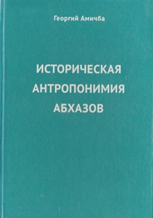 Г. А. Амичба. Историческая антропонимия абхазов (материалы и исследования) (обложка)