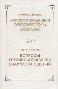 Георгий Анчабадзе. Вопросы грузино-абхазских взаимоотношений (обложка)