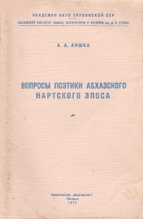 А.А. Аншба. Вопросы поэтики абхазского нартского эпоса (обложка)
