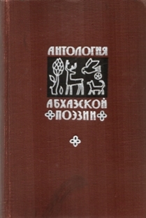 Антология абхазской поэзии