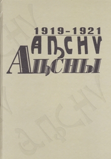 АГАЗЕҬ АԤСНЫ (1919-1921 шш.) / Газета Апсны (1919-1921 гг.) (обложка)