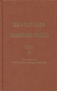 В.Г. Ардзинба. Собрание трудов. В трёх томах. Том 2 (обложка)
