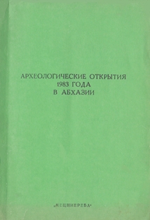 Археологические открытия 1983 года в Абхазии (обложка)