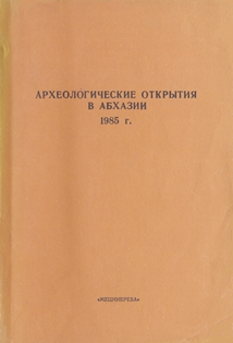 Археологические открытия в Абхазии 1985 г. (обложка)