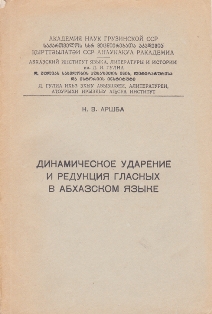 Н. В. Аршба. Динамическое ударение и редукция гласных в абхазском языке (обложка)