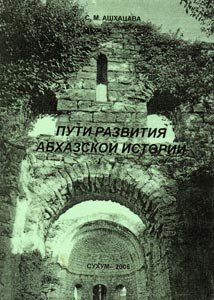 С. М. Ашхацава. Пути развития абхазской истории (обложка)