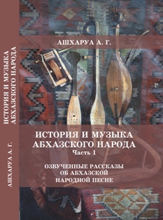 А.Г. Ашхаруа. Озвученные рассказы об абхазской народной песне