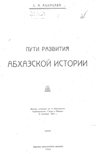 С. М. Ашхацава. Пути развития абхазской истории (титул, 1925)