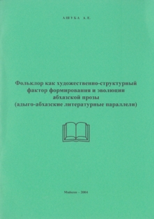 А.Е. Ашуба. Фольклор как художественно-структурный фактор формирования и эволюции абхазской прозы (обложка)
