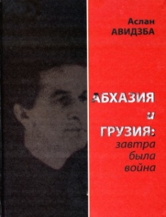 Аслан Авидзба. Абхазия и Грузия: завтра была война (обложка)