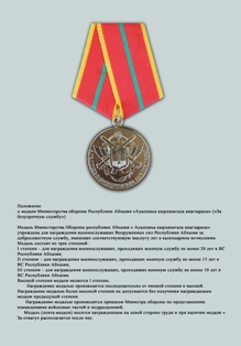 Медаль За безупречную службу