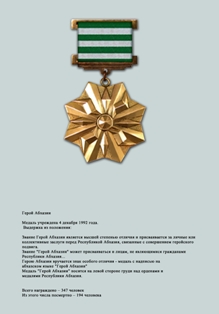 Медаль Герой Абхазии