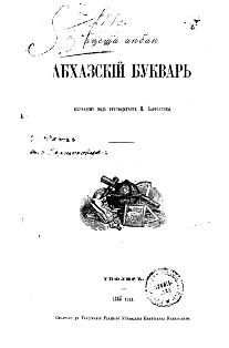 И. Бартоломей (составитель). Абхазский букварь (тит. лист)