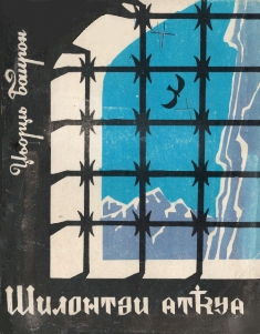 Џьорџь Баирон. Шилонтәи атҟәа / Джордж Байрон. Шильонский узник (на абхазском языке)(обложка)