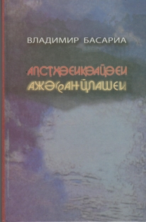 Владимир Басариа. Аԥсҭҳәеиқәаҵәеи ажәҩанҵлашеи / Черная туча и светлое небо (обложка)