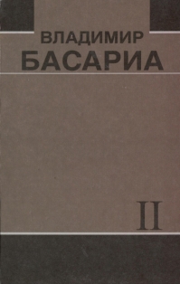 В. Басариа. Иҩымҭақәа реизга. II-томкны. Аҩбатәи атом / Собрание сочинений. В двух томах. Том второй (обложка)
