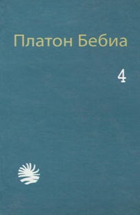Платон Бебиа. Иҩымҭақәа ԥшьтомкны. Аԥшьбатәи атом / Сочинения в четырех томах. Том четвертый (обложка)